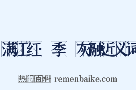 满江红·季琯灰融近义词是什么意思的图片